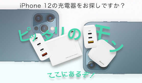 窒化ガリウム（GaN）採用！ iPhone 12を含む複数デバイス同時急速